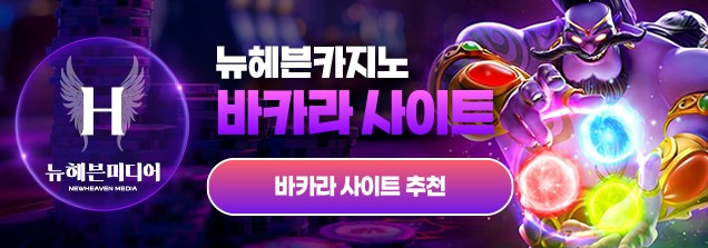 바카라 사이트 뉴헤븐카지노