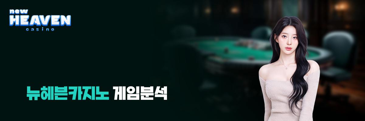 뉴헤븐카지노 게임분석 안내 배너