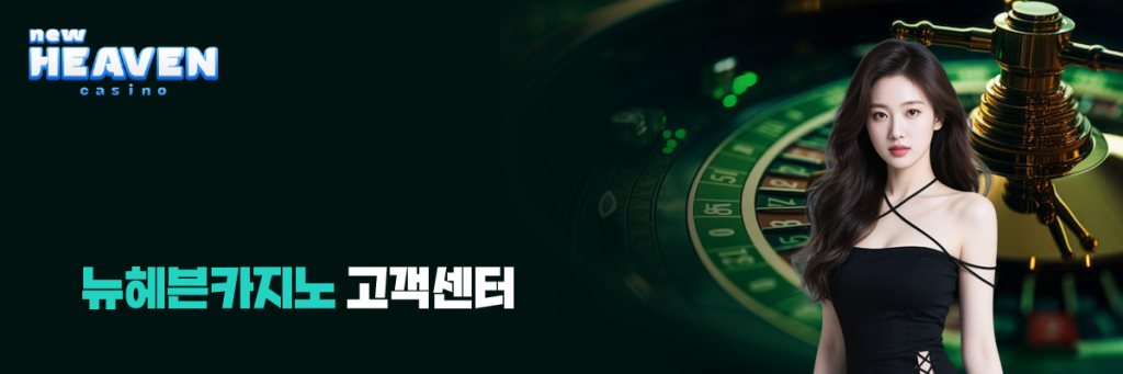 뉴헤븐카지노 고객센터