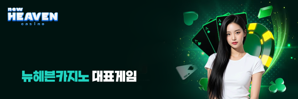 뉴헤븐카지노 대표게임