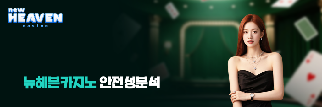 뉴헤븐카지노 안전성분석