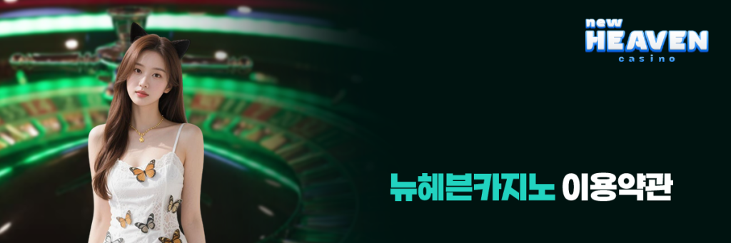 뉴헤븐카지노 이용약관