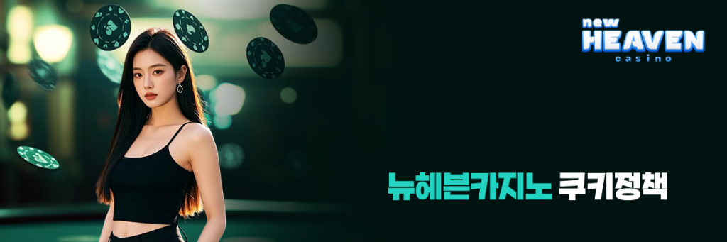 뉴헤븐카지노 쿠키정책