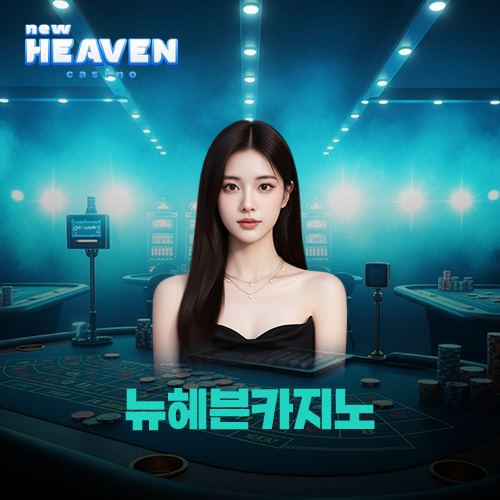 뉴헤븐카지노 먹튀