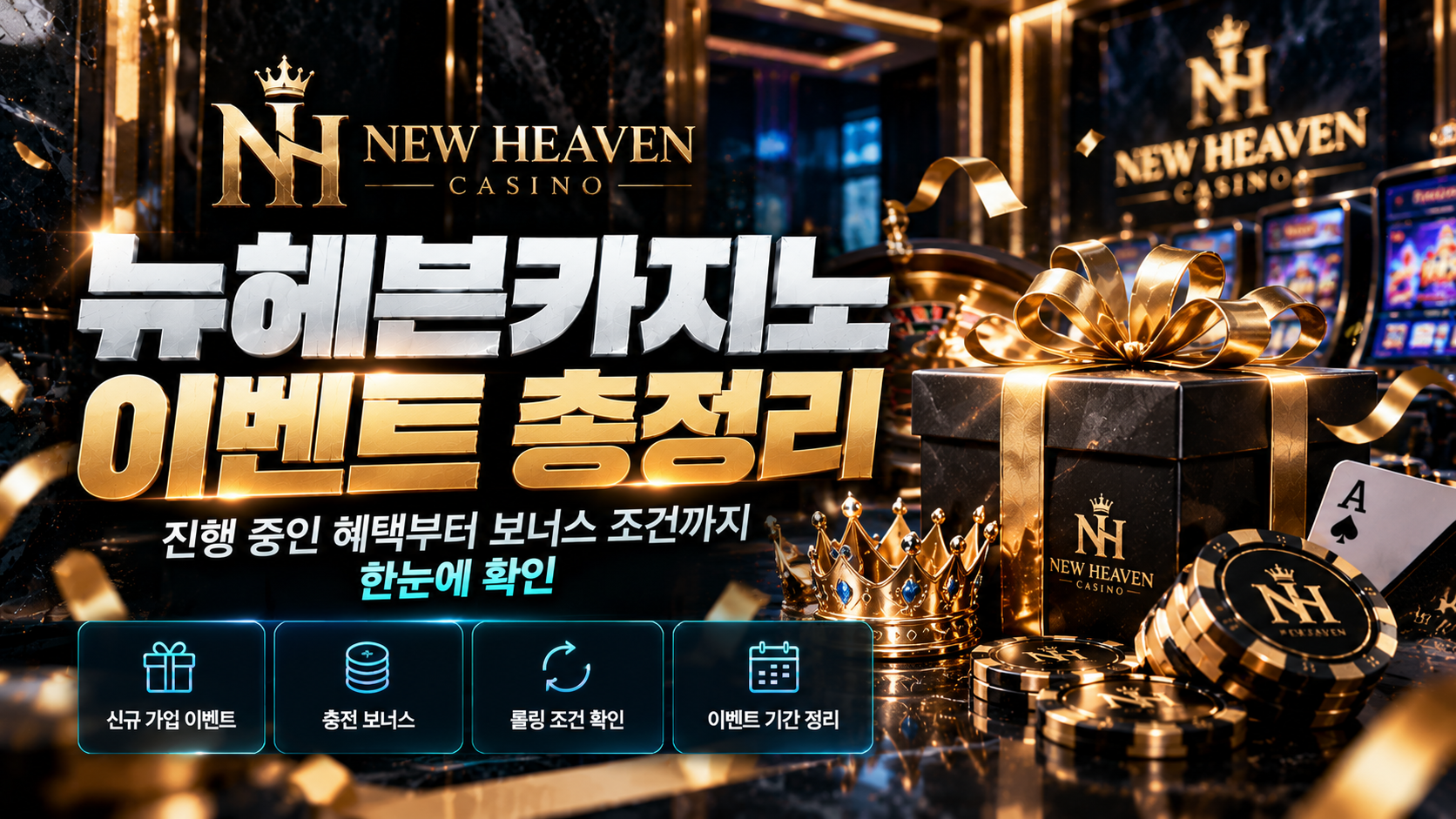 뉴헤븐카지노 이벤트